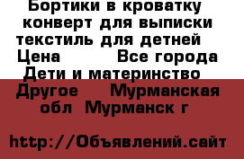 Бортики в кроватку, конверт для выписки,текстиль для детней. › Цена ­ 300 - Все города Дети и материнство » Другое   . Мурманская обл.,Мурманск г.